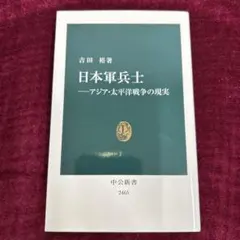 日本軍兵士 アジア・太平洋戦争の現実