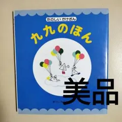 福音館書店　九九のほん