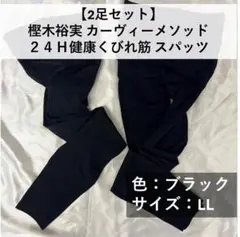訳あり 樫木裕美 24H健康くびれ筋どんどん動けるスパッツ ブラック LL