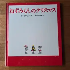 ねずみくんのクリスマス