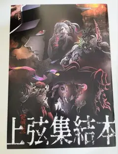 鬼滅の刃 上弦集結本