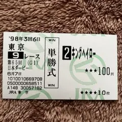 サイレンススズカ 1998年 天皇賞 現地馬券 1998年 第118回 天皇賞 秋 サイレンススズカ メジロブライト 単勝馬券