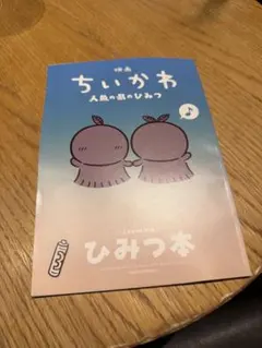 映画 ちいかわ 人魚の島のひみつ 入場者特典 第5弾 ひみつ本