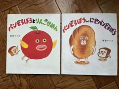 パンどろぼうとりんごかめん・パンどろぼう vs にせパンどろぼう(2冊まとめ売り