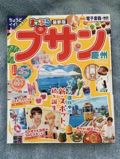 まっぷる プサン 慶州