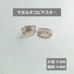 マヌルネコ ピアス