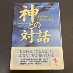 神との対話 ニール・ドナルド・ウォルシュ