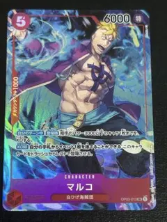 胡*い様 マルコ：1st ANNIVERSARY SET SR OP03-013