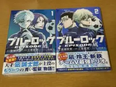 新品未開封 漫画 ブルーロック エピソード凪 1巻 2巻