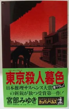 東京殺人暮色 宮部みゆき