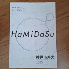神戸市外国語大学 2025 パンフレット