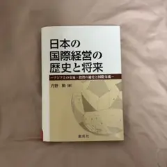 日本の国際経営の歴史と将来