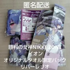勝利の女神NIKKE ZONE イオン オリジナルタオル限定パック リバーレリオ