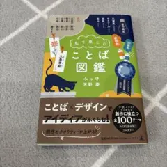 見て楽しむ ことば図鑑