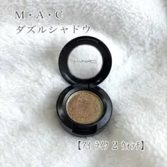 M・A・C ダズルシャドウ 単色アイシャドウ 未使用に近い