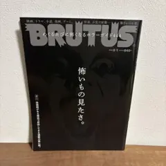 BRUTUS 2023年9月1日号 991 怖いもの見たさ