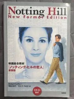 ノッティング・ヒルの恋人 新版