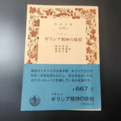 ブチャー　ギリシア精神の様相　岩波文庫
