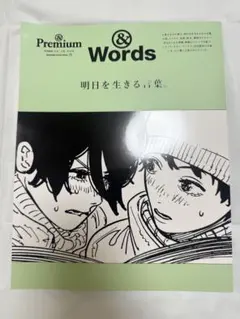 【未読品】&Premium 特別編集＆Words 明日を生きる言葉。