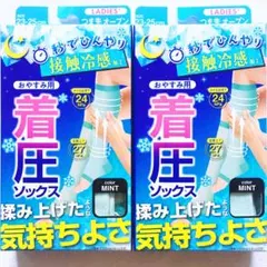 大人気！冷感 ぐい揉みすっきり おやすみ用 着圧ソックス 夜用 ミント 2足組
