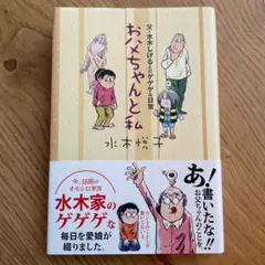 お父ちゃんと私 : 父・水木しげるとのゲゲゲな日常
