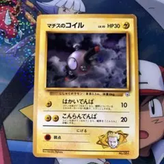 ポケモンカード (旧裏) マチスのコイル