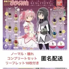 【まどマギ】 めじるしアクセサリー ソウルジェム 全10種 穢れ コンプリート