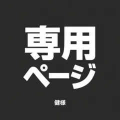 健様専用ページ