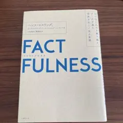 FACTFULNESS(ファクトフルネス) 10の思い込みを乗り越え、データを…