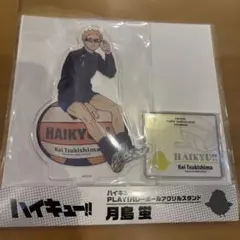 ジャンフェス限定　ハイキュー!! 月島 蛍 アクリルスタンド　タカラトミーアーツ