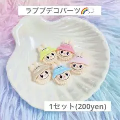 デコレーションパーツ デコパーツ ペンビーズ ラブブ【1セット/200yen】