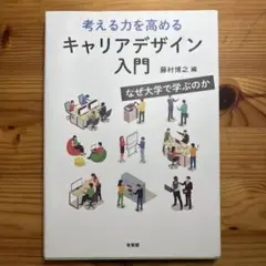 考える力を高める キャリアデザイン入門