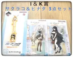 シスターフッド 3点セット サクラコ＆ヒナタ 一番くじ ブルアカ