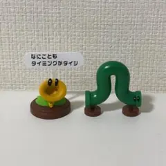 チョコエッグ　マリオワンダー　おしゃべりフラワー 尺取り虫土管　フィギュア