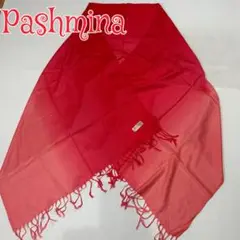 新品未使用 Pashmina グラデーションストール　レッド　パシュミナ100％
