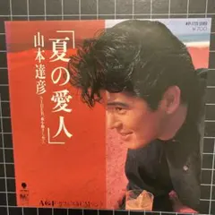 2025年最新】山本達彦の人気アイテム - メルカリ