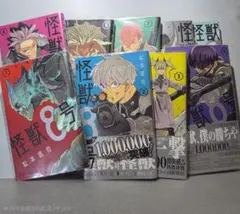 怪獣8号 1~９巻セット