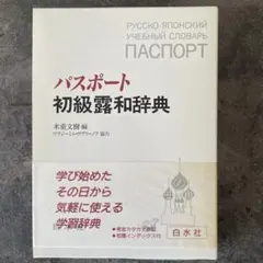 2026年最新】ロシア語辞典の人気アイテム - メルカリ