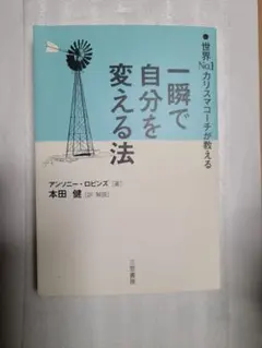 一瞬で自分を変える法 世界No.1カリスマコーチが教える
