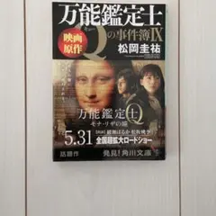 万能鑑定士Qの事件簿 9