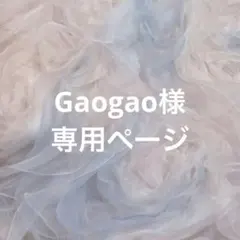 Gaogao様