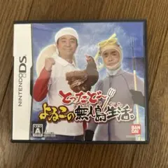 とったどー！よゐこの無人島生活。DS