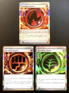 特殊エネルギー　R　ニトロ炎　ロック闘　グロウ草　エネルギー　計3枚セット