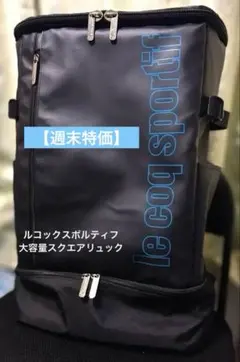 【タグなし未使用品】ルコックスポルティフ　29Lスクエアリュック黒　学生通勤防災のサムネイル