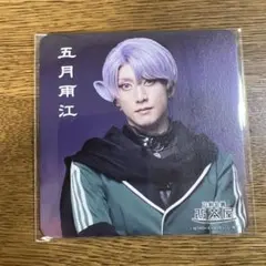 刀ミュ 五月雨江 コースター