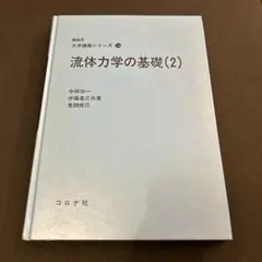 流体力学の基礎(2) 機械系大学講義シリーズ14