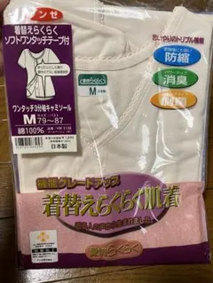 グンゼ　着替えらくらく肌着