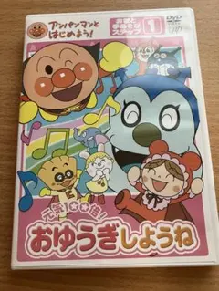 おゆうぎしょうね アンパンマン　DVD