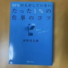 99%の人がしていない たった1%の仕事のコツ 河野英太郎