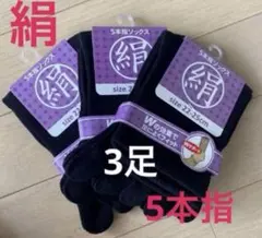 【３足◆黒】シルクソックス　シルク５本指ソックス　絹ソックス　５本指ソックス
